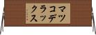 マツコデラックス Horizontal Wall Scroll