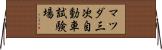 マツダ三次自動車試験場 Horizontal Wall Scroll