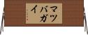マツバガイ Horizontal Wall Scroll