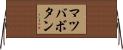 マツバボタン Horizontal Wall Scroll