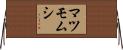 マツモムシ Horizontal Wall Scroll