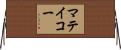 マテイコー Horizontal Wall Scroll