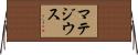 マテジウス Horizontal Wall Scroll