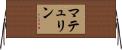 マテュリン Horizontal Wall Scroll