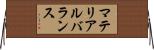 マテリアルバランス Horizontal Wall Scroll