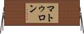 マトゥロン Horizontal Wall Scroll
