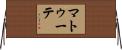 マトゥーテ Horizontal Wall Scroll