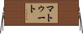 Matute Horizontal Wall Scroll