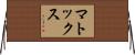 Mattox Horizontal Wall Scroll