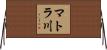 マトラ川 Horizontal Wall Scroll