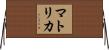 Matrika Horizontal Wall Scroll