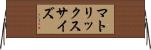 マトリックス・サイズ Horizontal Wall Scroll