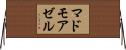 マドモアゼル Horizontal Wall Scroll