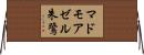 マドモアゼル朱鷺 Horizontal Wall Scroll