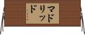 マドリッド Horizontal Wall Scroll