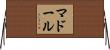 マドール Horizontal Wall Scroll
