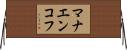 マナエンコフ Horizontal Wall Scroll