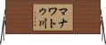マナワトゥ川 Horizontal Wall Scroll