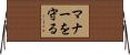 マナーを守る Horizontal Wall Scroll
