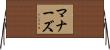 マナーズ Horizontal Wall Scroll