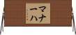 マナーハ Horizontal Wall Scroll