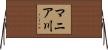 マニア川 Horizontal Wall Scroll