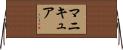 マニキュア Horizontal Wall Scroll