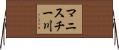 マニスチー川 Horizontal Wall Scroll