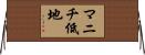 マニチ低地 Horizontal Wall Scroll