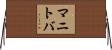 マニトバ Horizontal Wall Scroll