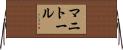 マニトール Horizontal Wall Scroll