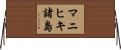マニヒキ諸島 Horizontal Wall Scroll