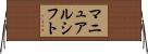 マニュアルシフト Horizontal Wall Scroll