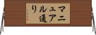 マニュアル通り Horizontal Wall Scroll