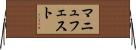 マニュフェスト Horizontal Wall Scroll