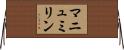 マニュミリン Horizontal Wall Scroll