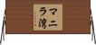 マニラ湾 Horizontal Wall Scroll