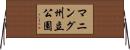 マニング州立公園 Horizontal Wall Scroll