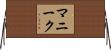マニーク Horizontal Wall Scroll