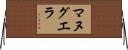 マヌグエラ Horizontal Wall Scroll