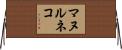 マヌルネコ Horizontal Wall Scroll