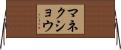 マネクショウ Horizontal Wall Scroll