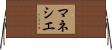 マネシエ Horizontal Wall Scroll