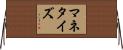 マネタイズ Horizontal Wall Scroll