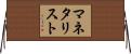 マネタリスト Horizontal Wall Scroll