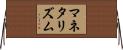 マネタリズム Horizontal Wall Scroll