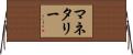 マネタリー Horizontal Wall Scroll