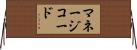 マネージコード Horizontal Wall Scroll
