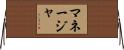 マネージャ Horizontal Wall Scroll