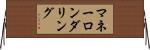 マネーロンダリング Horizontal Wall Scroll